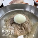 경기도 수원시 팔달구 인계로108번길 | [경기/수원] 인계동 평장원, 평냉 처음 먹어본 사람도 재방문한 평양냉면