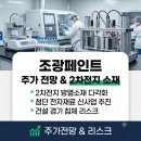 (주)조광산업개발 | 조광페인트 주가 전망 바닥 다지기와 이차전지 신사업 반등 가능성 분석