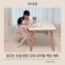 요셉어린이집 | 꿈꾸는 요셉 앙팡 유아동 1200 책상 세트 크림 베이지