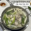 권서방 닭한마리 | [경북:안동] 옥동 맛집 추천 겨울철 보양식으로 좋은 ‘권서방 닭한마리’