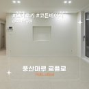 [시공후기] 모네로키 코튼베이지 I 디자인큐원 I 부평 금호타운 33평 아파트 인테리어 I 풍산마루 I...