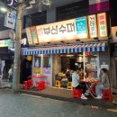 [건대술집] 건대 가성비 술집 부산수퍼 솔직후기
