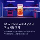 위니아진주고객센터 | LG vs 위니아 김치냉장고 비교 실사용 후기