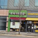 본죽&비빔밥 송산점 이미지
