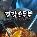 경강손두부