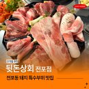 육고기회관 | 전포동 고기집 추천 뒷돈상회 전포점 소주 2900원 돼지 특수부위 맛집