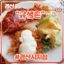 피터팬피자&치킨 | 경산 중방동 정평역 돈까스 맛집 &lt;유생촌 경산시지점&gt; 후기 (feat. 무한리필, 샐러드맛집, 김영웅싸인)