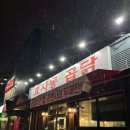 [포항 남구,효자동] 추운 날씨에 생각나는 포항 곱창전골 곱도리탕 맛집 &#39;효자동 곱닭 효자 본점&#39;
