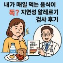 남이 독안산성 | &#34;내가 매일 먹는 음식이 독? 지연성 알레르기 검사 후기와 병원 추천 총정리&#34;