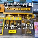 컴포즈커피강동강일점