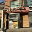동해닭갈비 | 강원도 동해 맛집 동해닭갈비 후기ㅣ머리털나고 처음 접해본 물닭갈비 후기