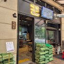 꾼누룽지통닭 | [김포/운양동] 담백한 장작구이 누룽지통닭 장작꾼