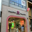 배스킨라빈스판교운중점