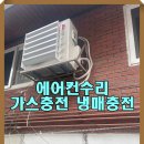 미래24시 | 무악동 24시에어컨 설치 후기를 통해 본 신뢰할 수 있는 서비스