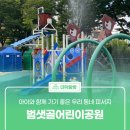 범샛골 어린이공원 이미지