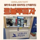 르블루 피자 | 동탄호수공원맛집, 산척동맛집으로 추천하는 르블루피자 남동탄 후기!