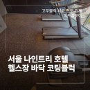 종로-현장-종로-세-101 | 서울 호텔 헬스장 바닥 코팅블럭 시공 인사동 나인트리 현장 후기