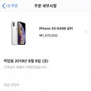 예전에 아이폰 XS 구매한 내역 보니까 이미지