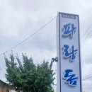 파랑돔횟집