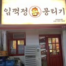 임꺽정뭉티기 이미지