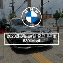 (주)한독모터스 강북영업소 | [출고 후기] BMW 530i Mspt 출고 후기!!역대 최대 판매
