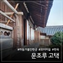 운조루 | 구례 가볼만한 곳, 운조루 고택 누마루에서 찾은 평화로움 (쌍산재 비교)
