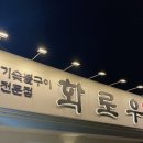 창원-용원-4-비상-2 | 창원 진해 용원 본점 소고기 맛집 ‘화로우’ (내돈내산 간단후기)