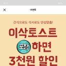 이삭토스트 배민오더 6000원이상 3000원할인 이미지