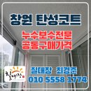 (주)코리아세븐 대방점 | 창원탄성코트 대방덕산타운 윗집누수 만족도높은 복원시공현장