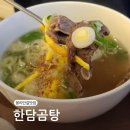 한담곰탕