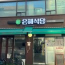 서울 사당역 혼밥 추천&lt;은혜식당&gt; 점심 한식뷔페 8000원! 내돈내산 솔직 후기