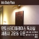 인토애플 스터디카페