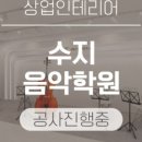이솔음악학원 이미지