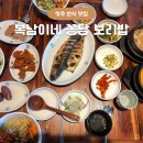 청주 한식 맛집 복남이네 꽁당 보리밥 내돈내산 후기