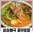 충무로 맛집 점심메뉴 추천 삼삼뼈국 미나리 감자탕