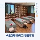 36도테라피 | 속초여행 36도테라피 마사지 후기