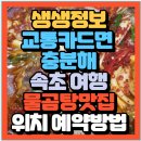 속초생생젓갈, 속초생생건어물 | 생생정보 교통카드면 충분해 속초 여행 동명항 물곰탕 곰치국 맛집 외가집(+위치 에약방법)