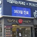 스시마이우키친 | 선릉 맛집 스시마이우 선릉역점 솔직후기 🍣