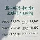 한솔요양병원 | 전주 샤브샤브 맛집 [ 샤브올데이 전주삼천점 ] 무한으로 즐기는 호텔식 샤브뷔페