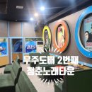 청춘노래타운