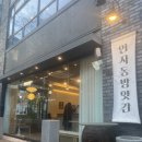 인사동방앗간 이미지