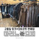 고품질 밍크코트 브랜드 마리노블 구로점