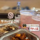 부가네얼큰이 - 수성구 무학로21길 78 | [제주] 제주 노포 감성 난리나네 부가네얼큰이 소금구이, 얼큰이 날개 내돈내산 후기