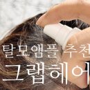 케이엘 글로벌 | 탈모앰플 추천 탈모증상완화에 좋은 그랩헤어 헤어토닉 사용후기