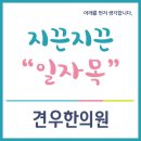 합정동한의원 일자목 원인과 증상 이미지