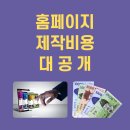 홈페이지 제작 실제비용 대공개