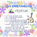 2016. 전북통기타페스티벌 개최 및 참가 안내^^* 이미지