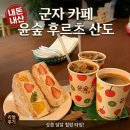 군자 카페 윤숲 후르츠산도점🍓 치카 성수를 잇는 과일폭탄 산도 맛집 메뉴 가격 주차 포장 웨이팅까지...