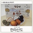 한라;산도 | 제주도 기념품 한라산도의 마들렌 맛과 후기