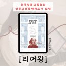 한국희극협회 청춘극장 | [한국인문교육협회] 셰익스피어 4대 비극 &#39;리어 왕&#39;함께 읽기_인문고전독서지도사들과 질문과 토론의...